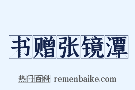 书赠张镜潭是什么意思的图片